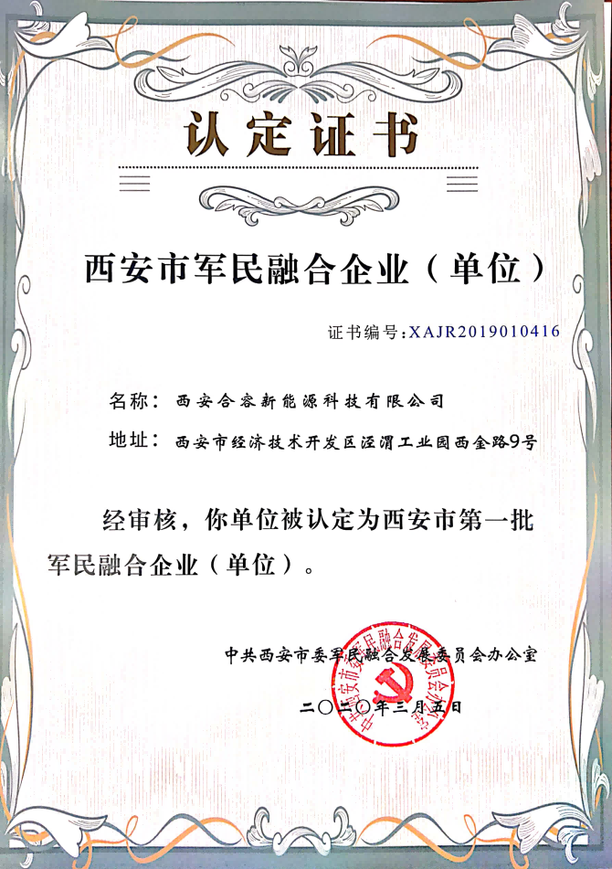 軍民融合榮譽(yù)證書